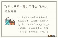 飞向人马座主要讲了什么 飞向人马座内容