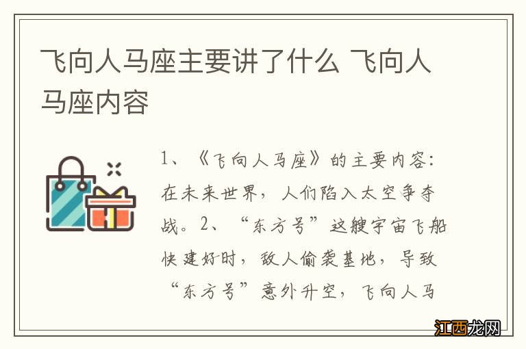 飞向人马座主要讲了什么 飞向人马座内容