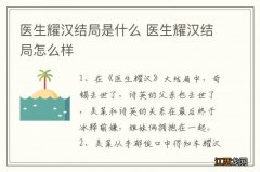 医生耀汉结局是什么 医生耀汉结局怎么样