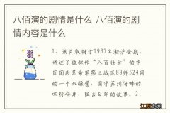 八佰演的剧情是什么 八佰演的剧情内容是什么