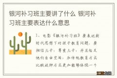 银河补习班主要讲了什么 银河补习班主要表达什么意思