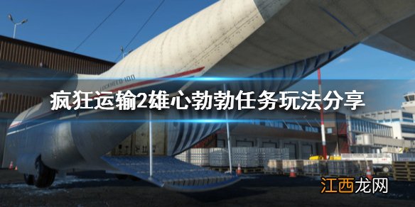 疯狂运输2雄心勃勃任务玩法分享 疯狂运输2雄心勃勃怎么完成_网