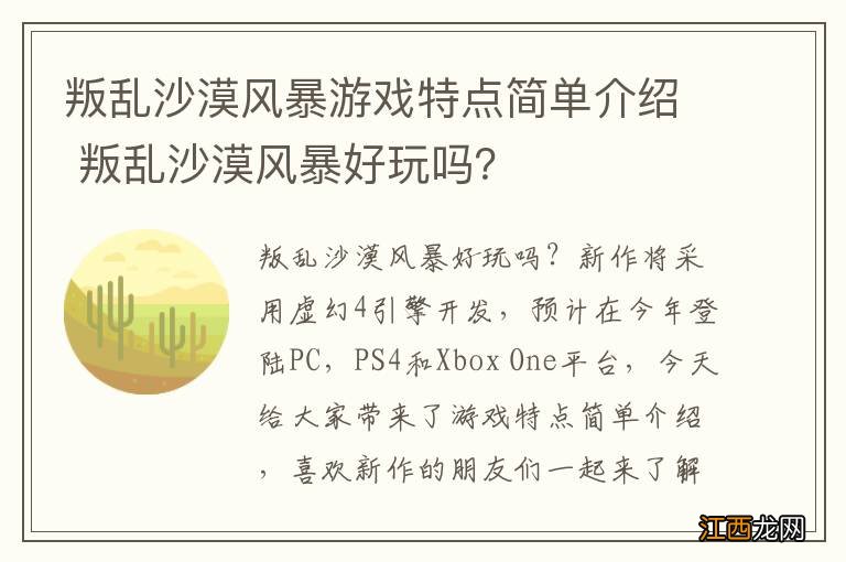 叛乱沙漠风暴游戏特点简单介绍 叛乱沙漠风暴好玩吗？