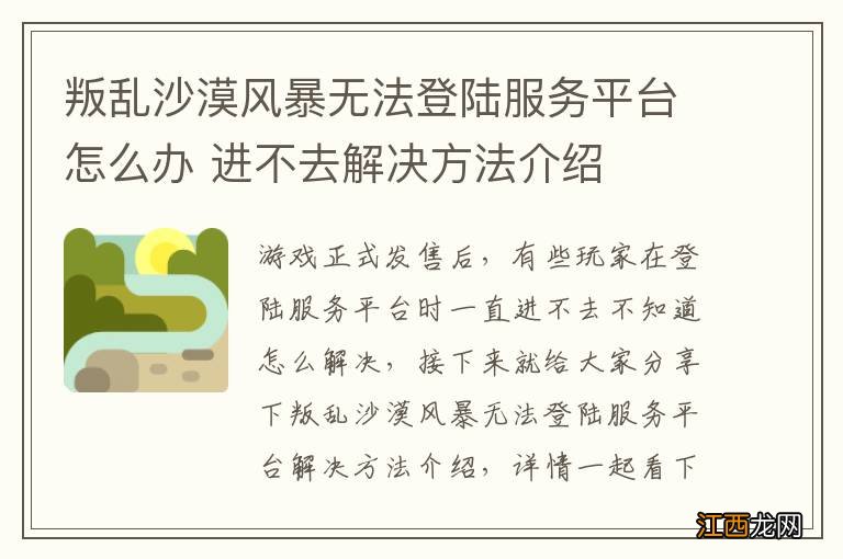 叛乱沙漠风暴无法登陆服务平台怎么办 进不去解决方法介绍