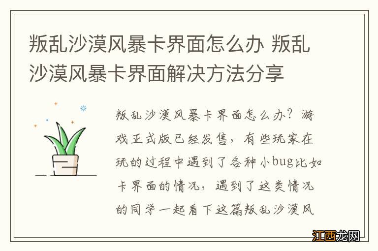 叛乱沙漠风暴卡界面怎么办 叛乱沙漠风暴卡界面解决方法分享