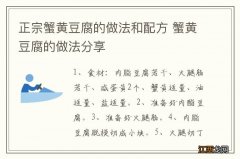 正宗蟹黄豆腐的做法和配方 蟹黄豆腐的做法分享