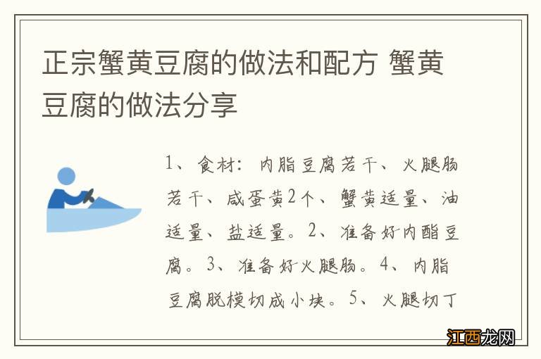 正宗蟹黄豆腐的做法和配方 蟹黄豆腐的做法分享