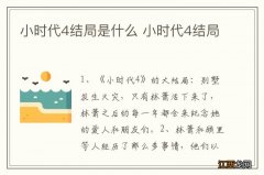 小时代4结局是什么 小时代4结局