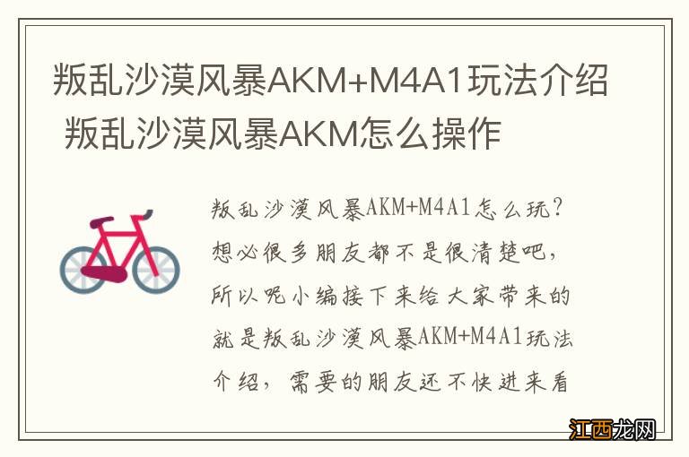 叛乱沙漠风暴AKM+M4A1玩法介绍 叛乱沙漠风暴AKM怎么操作