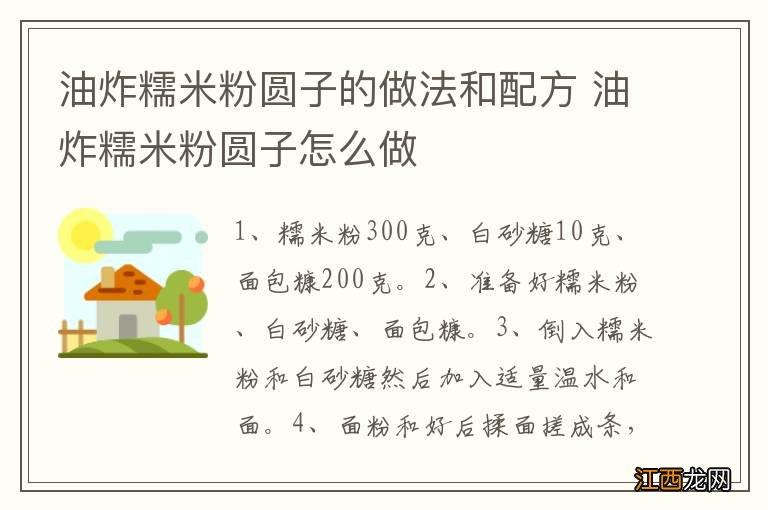 油炸糯米粉圆子的做法和配方 油炸糯米粉圆子怎么做