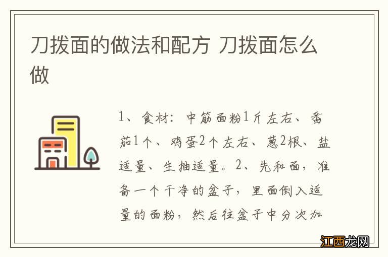 刀拨面的做法和配方 刀拨面怎么做