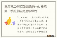 重启第二季贰京结局是什么 重启第二季贰京结局是怎样的