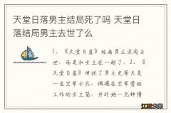 天堂日落男主结局死了吗 天堂日落结局男主去世了么