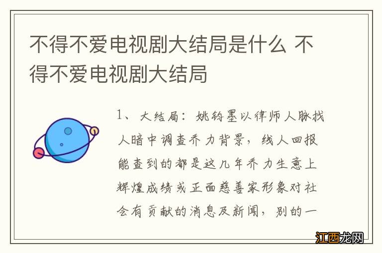 不得不爱电视剧大结局是什么 不得不爱电视剧大结局