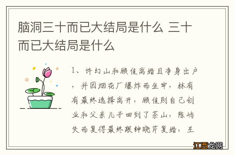 脑洞三十而已大结局是什么 三十而已大结局是什么