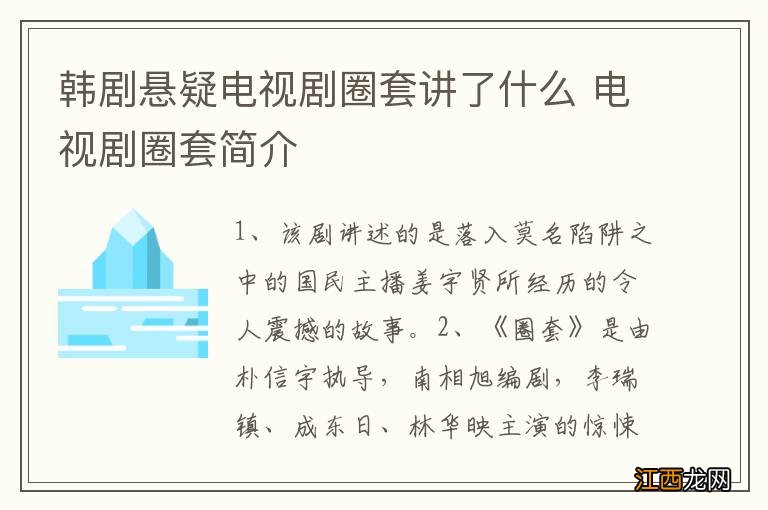 韩剧悬疑电视剧圈套讲了什么 电视剧圈套简介