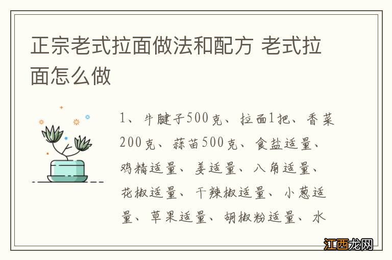 正宗老式拉面做法和配方 老式拉面怎么做