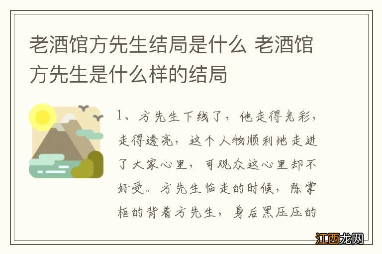 老酒馆方先生结局是什么 老酒馆方先生是什么样的结局