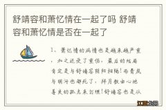 舒靖容和萧忆情在一起了吗 舒靖容和萧忆情是否在一起了