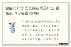 会痛的17岁天真的结局是什么 会痛的17岁天真的结局