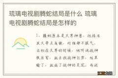 琉璃电视剧腾蛇结局是什么 琉璃电视剧腾蛇结局是怎样的