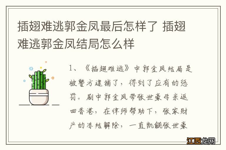 插翅难逃郭金凤最后怎样了 插翅难逃郭金凤结局怎么样