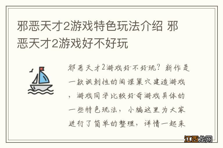 邪恶天才2游戏特色玩法介绍 邪恶天才2游戏好不好玩