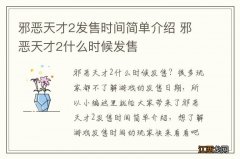 邪恶天才2发售时间简单介绍 邪恶天才2什么时候发售