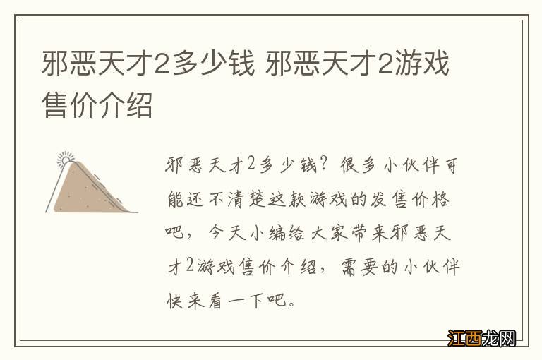 邪恶天才2多少钱 邪恶天才2游戏售价介绍