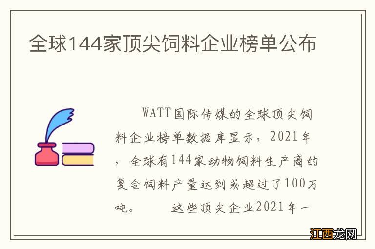 全球144家顶尖饲料企业榜单公布