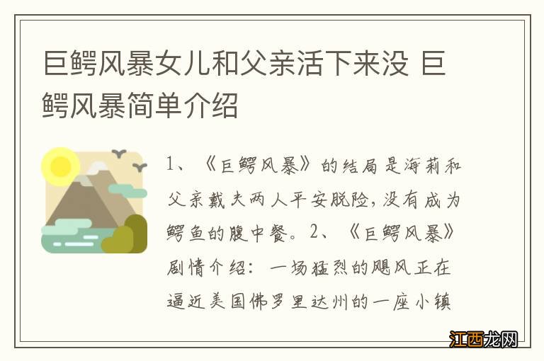 巨鳄风暴女儿和父亲活下来没 巨鳄风暴简单介绍