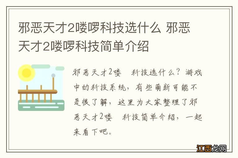 邪恶天才2喽啰科技选什么 邪恶天才2喽啰科技简单介绍