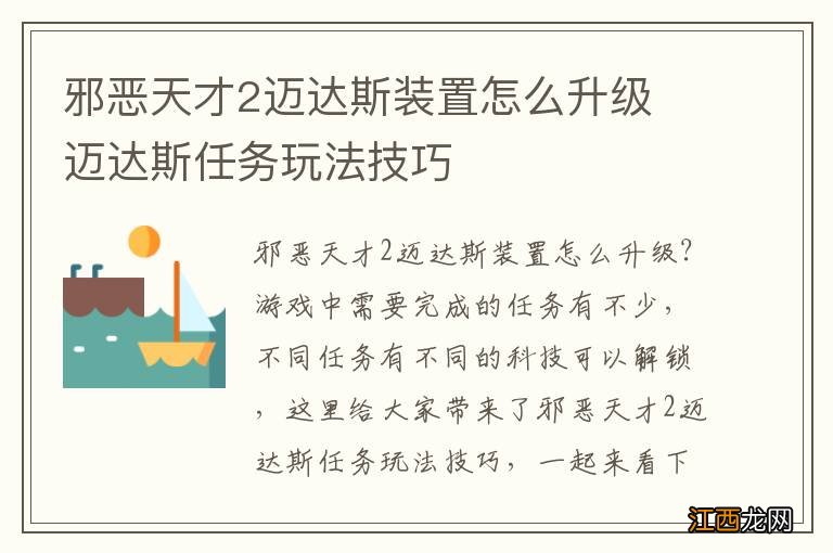 邪恶天才2迈达斯装置怎么升级 迈达斯任务玩法技巧