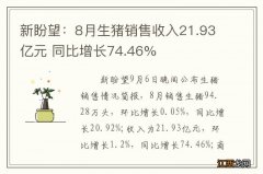 新盼望：8月生猪销售收入21.93亿元 同比增长74.46%