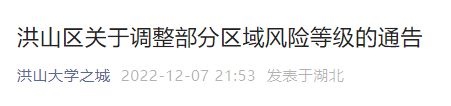12月8日洪山区关于调整部分区域风险等级的通告