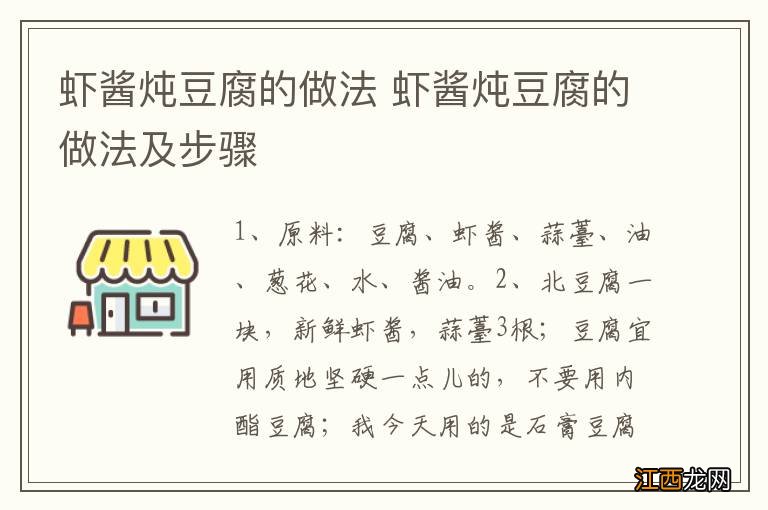 虾酱炖豆腐的做法 虾酱炖豆腐的做法及步骤