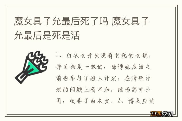 魔女具子允最后死了吗 魔女具子允最后是死是活