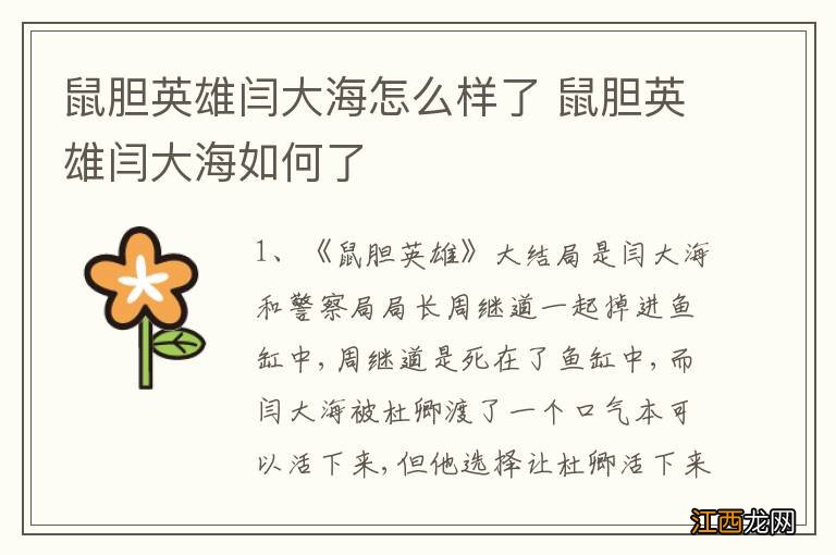 鼠胆英雄闫大海怎么样了 鼠胆英雄闫大海如何了