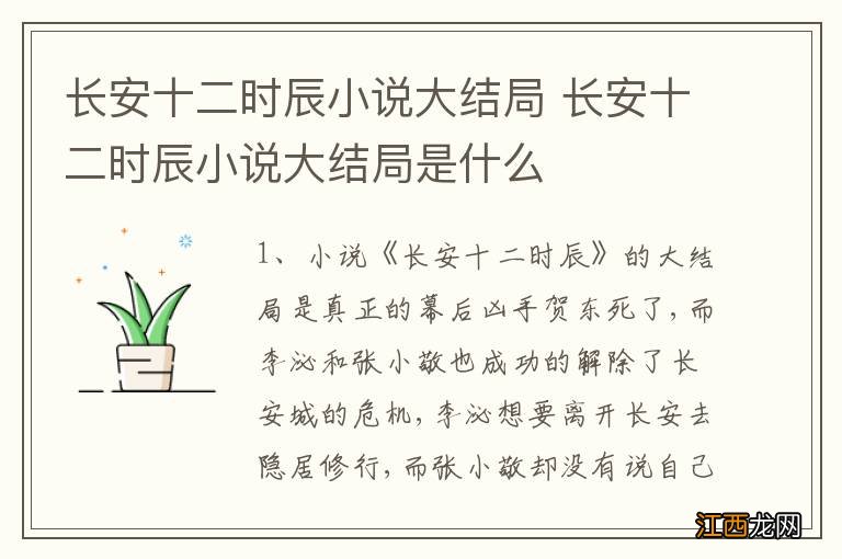 长安十二时辰小说大结局 长安十二时辰小说大结局是什么