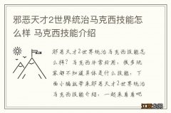 邪恶天才2世界统治马克西技能怎么样 马克西技能介绍