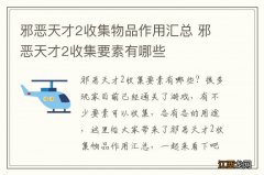 邪恶天才2收集物品作用汇总 邪恶天才2收集要素有哪些