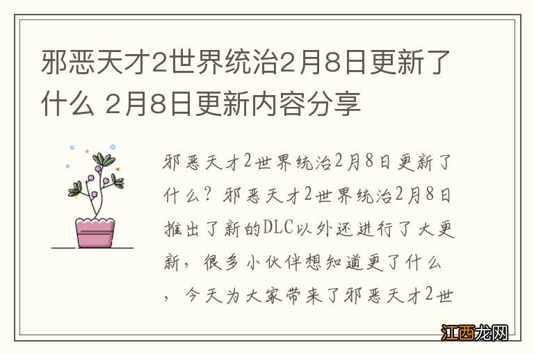 邪恶天才2世界统治2月8日更新了什么 2月8日更新内容分享