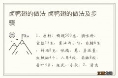 卤鸭翅的做法 卤鸭翅的做法及步骤