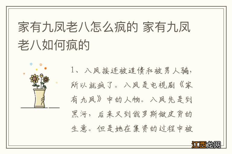 家有九凤老八怎么疯的 家有九凤老八如何疯的