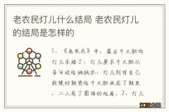 老农民灯儿什么结局 老农民灯儿的结局是怎样的