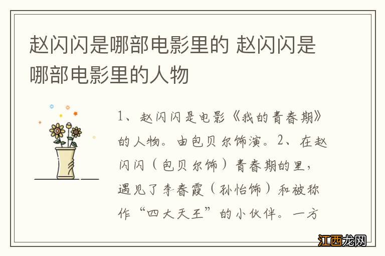 赵闪闪是哪部电影里的 赵闪闪是哪部电影里的人物