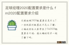 足球经理2020配置要求是什么 fm2020配置要求介绍