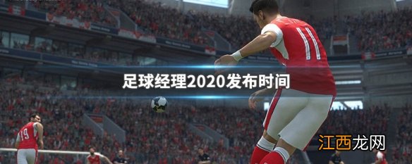 足球经理2020发布时间 足球经理2020什么时候发售