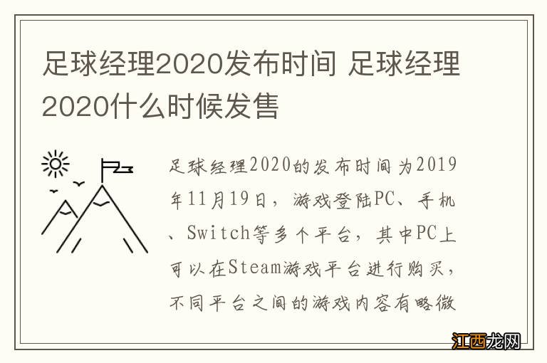 足球经理2020发布时间 足球经理2020什么时候发售