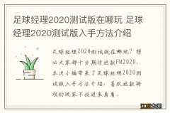 足球经理2020测试版在哪玩 足球经理2020测试版入手方法介绍